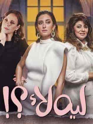 مسلسل ليه لأ الموسم الاول الحلقة 15 والاخيرة