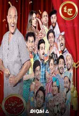 مسرح مصر الموسم الرابع الحلقة 22 غريب في أوضتي