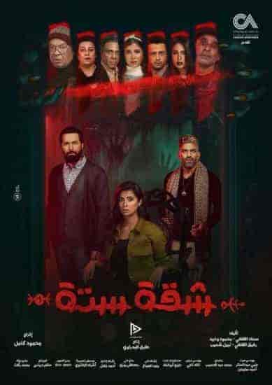 مسلسل شقة 6 الحلقة 15 والاخيرة