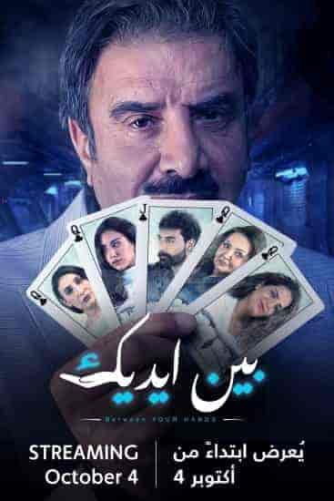 مسلسل بين ايديك الحلقة 18 الثامنة عشر