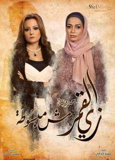 مسلسل زي القمر الموسم الثاني مش مبسوطة الحلقة 4 الرابعة