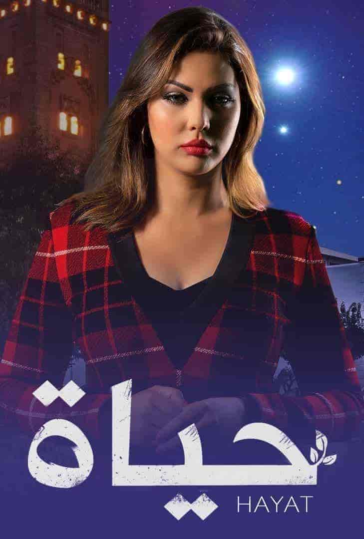 مسلسل حياة الحلقة 60 والاخيرة
