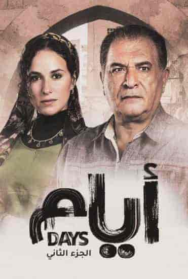 مسلسل ايام الموسم الثاني الحلقة 10 العاشرة