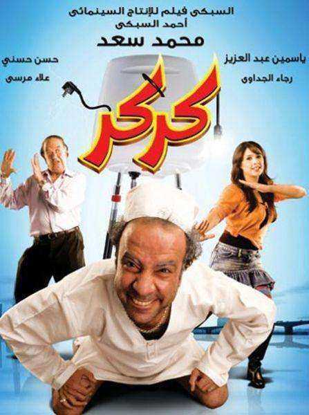 فيلم كركر 2007