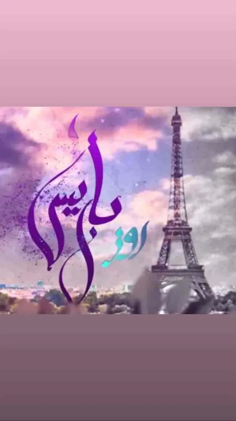 مسلسل روز باريس الحلقة 30 الثلاثون والاخيرة