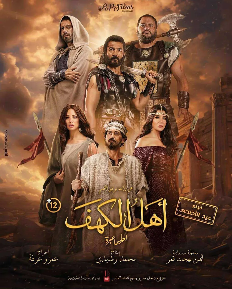 مشاهدة فيلم اهل الكهف 2024 اون لاين