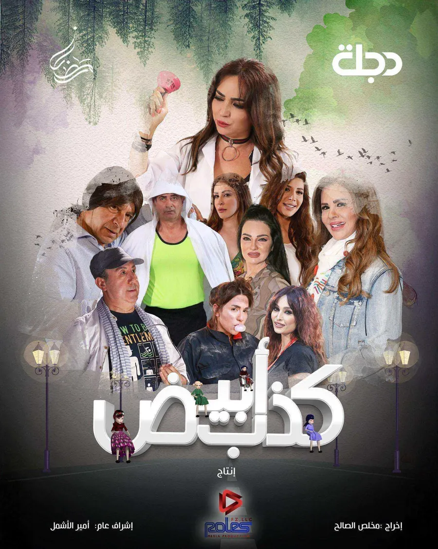 مسلسل كذب ابيض الحلقة 30 الثلاثون والاخيرة