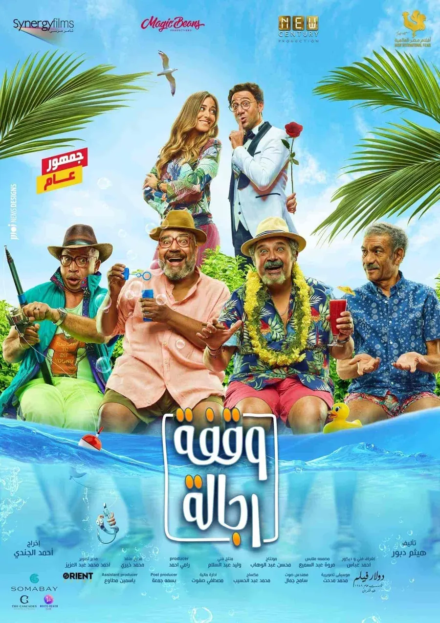 فيلم وقفة رجالة 2021 HD اون لاين