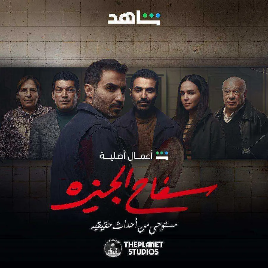 مسلسل سفاح الجيزة الحلقة 8 الثامنة والاخيرة