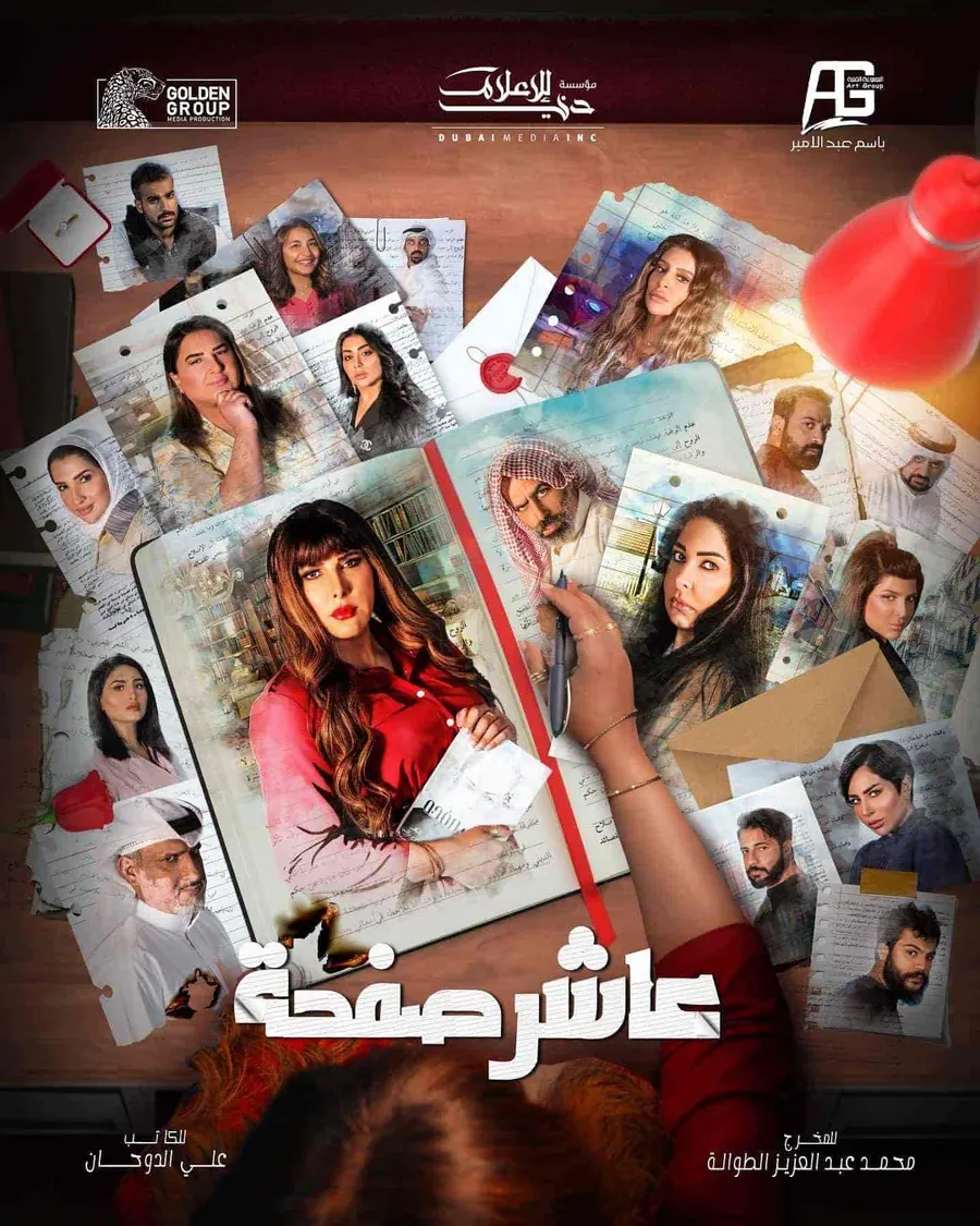 مسلسل عاشر صفحة الحلقة 30 والاخيرة