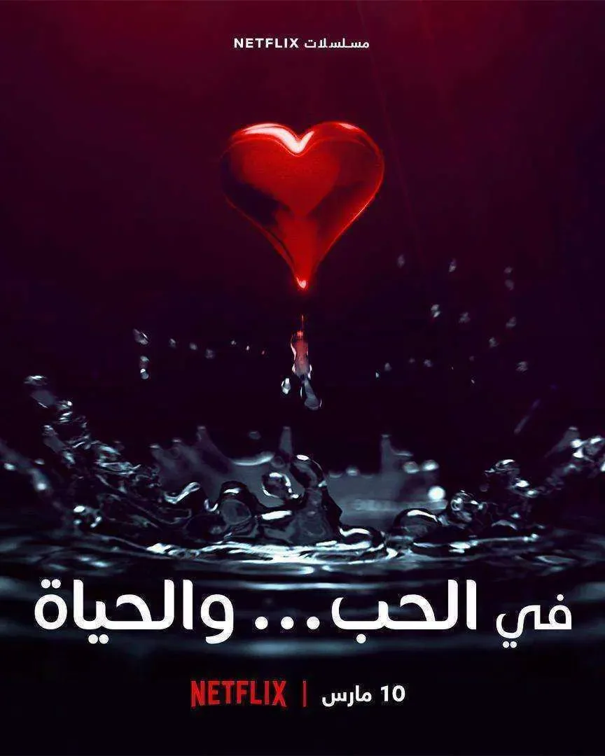مسلسل في الحب والحياة الموسم الاول الحلقة 8 والاخيرة