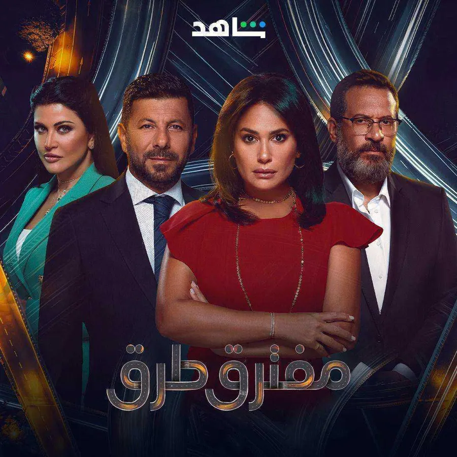 مسلسل مفترق طرق الحلقة 45 الخامسة والاربعون والاخيرة