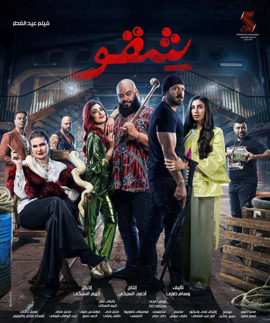 فيلم شقو 2024