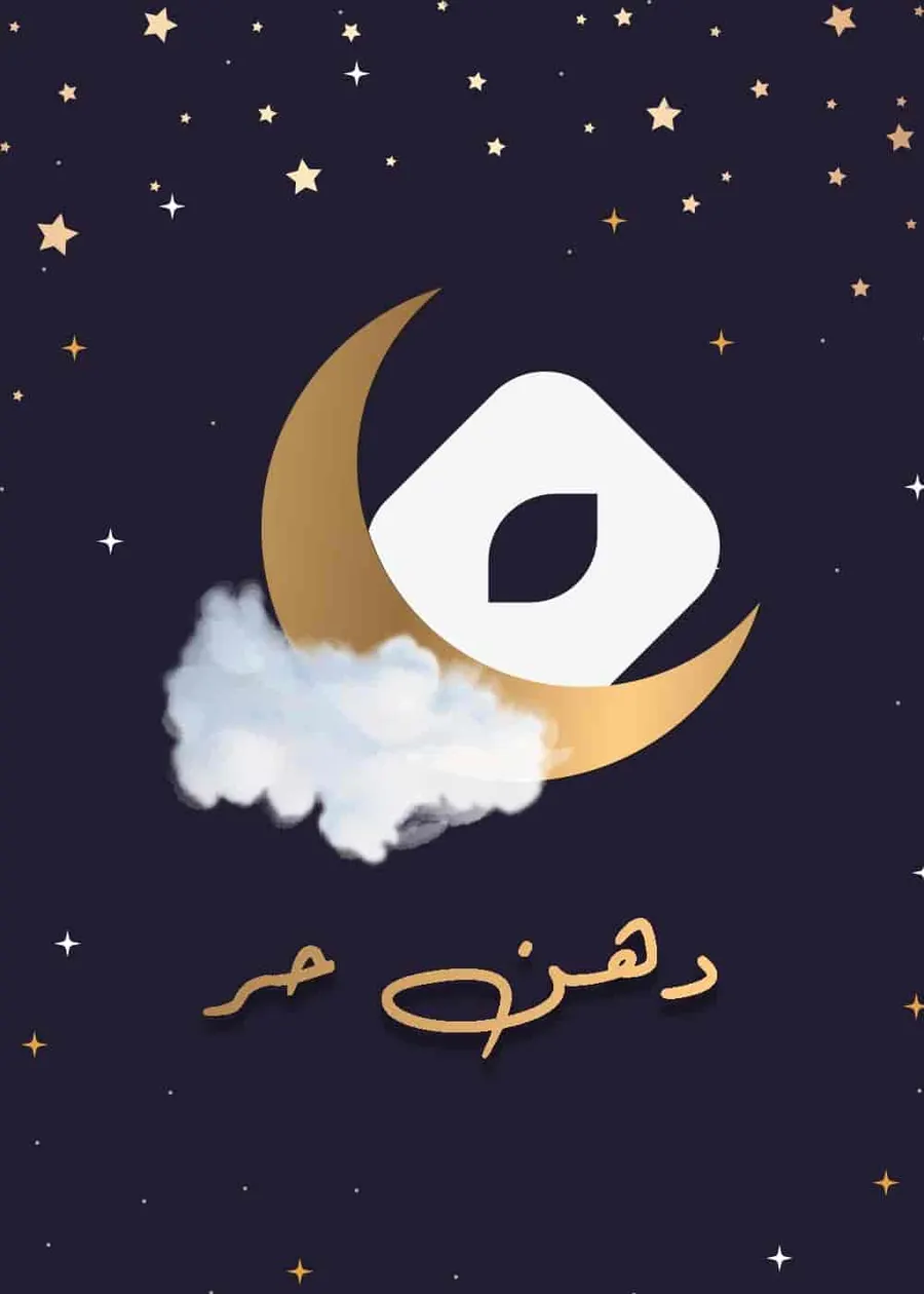 مسلسل دهن حر الحلقة 2 الثانية