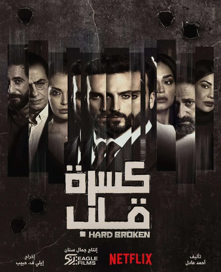 مسلسل كسرة قلب الموسم الاول الحلقة 6 السادسة والاخيرة