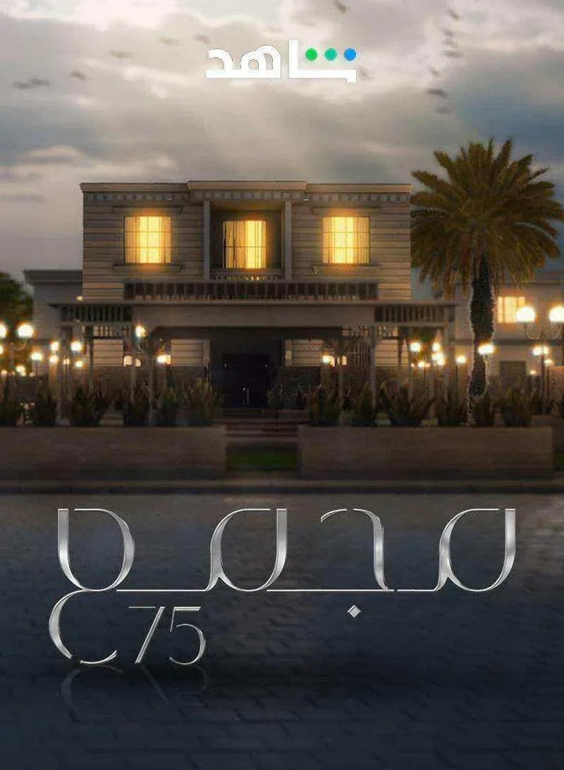 مسلسل مجمع 75 الحلقة 250 والاخيرة