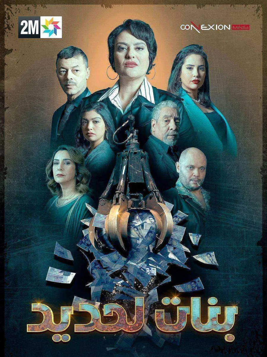 مسلسل بنات لحديد الحلقة 29 التاسعة والعشرون