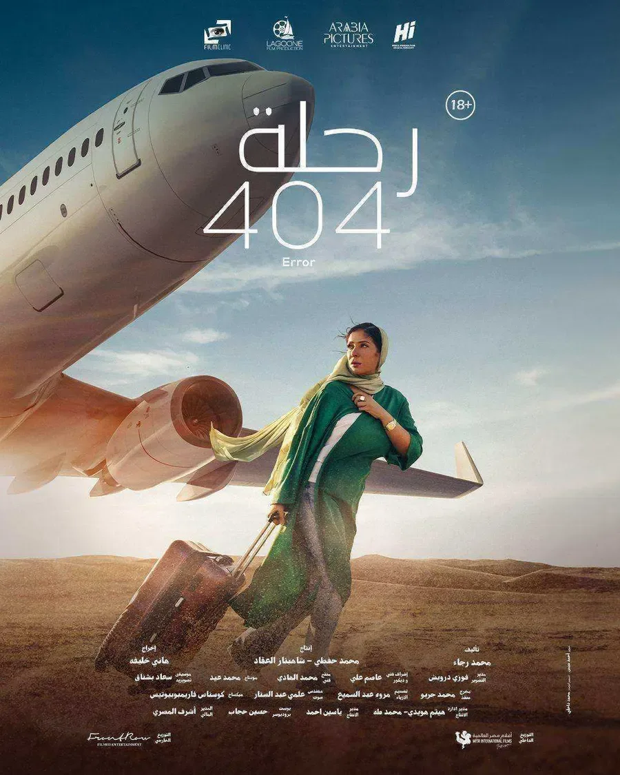 مشاهدة فيلم رحلة 404 2024 اون لاين