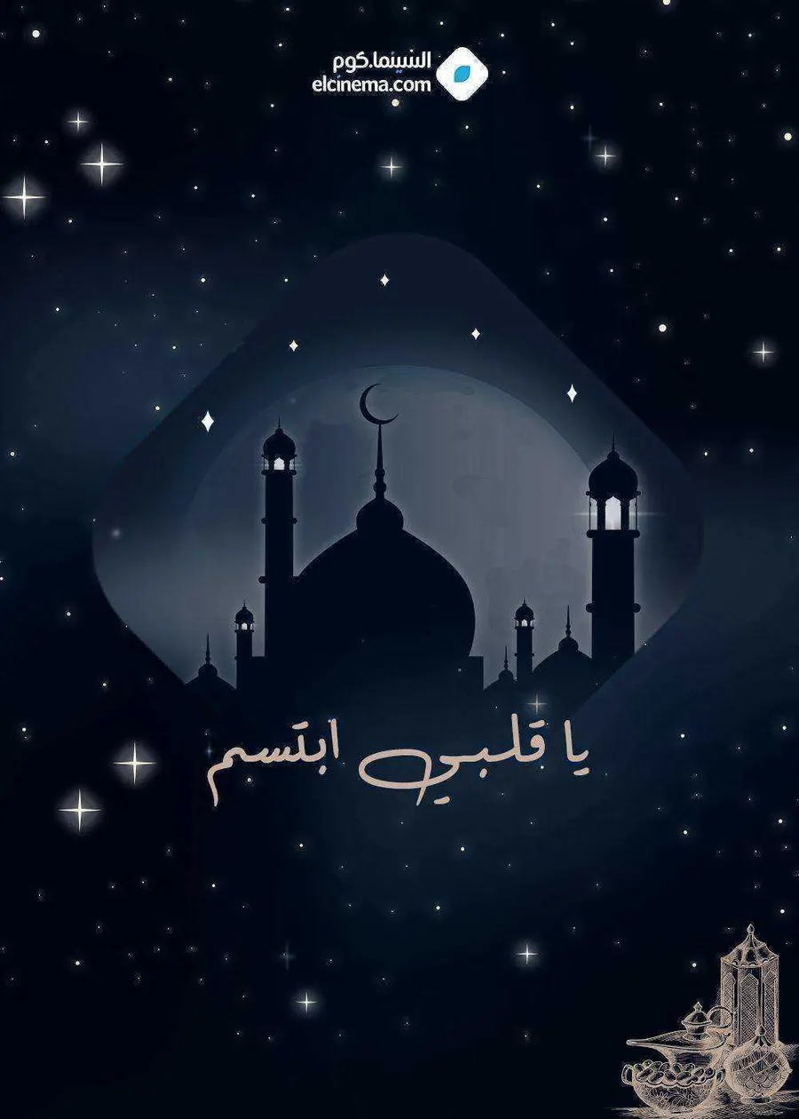 مسلسل ياقلبي ابتسم الحلقة 1 الاولى