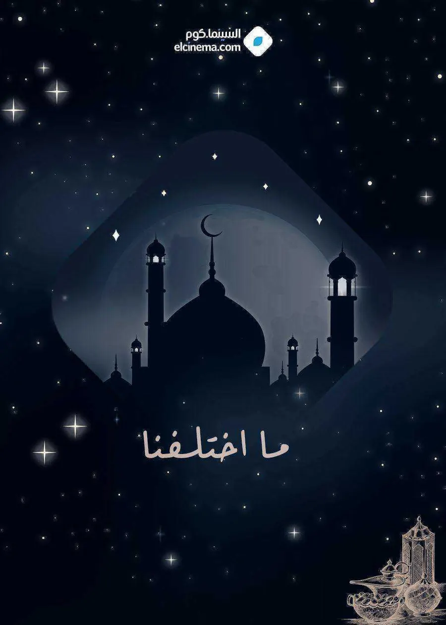 مسلسل ما اختلفنا الحلقة 9 التاسعة