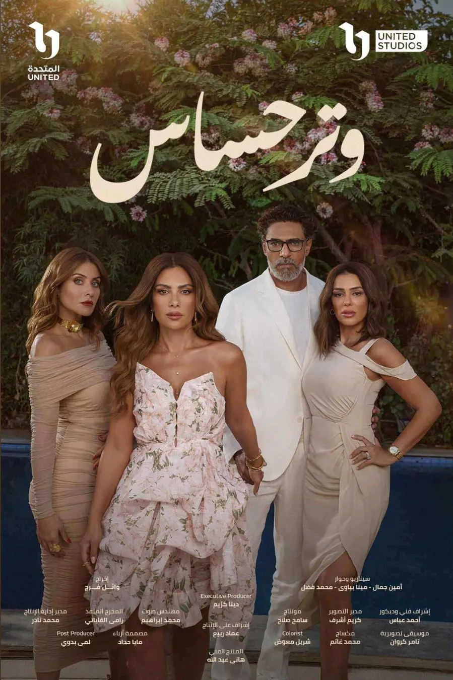 مسلسل وتر حساس 2 الحلقة 45 الخامسة والاربعون