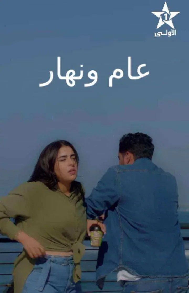 مسلسل عام ونهار الحلقة 30 الثلاثون والاخيرة