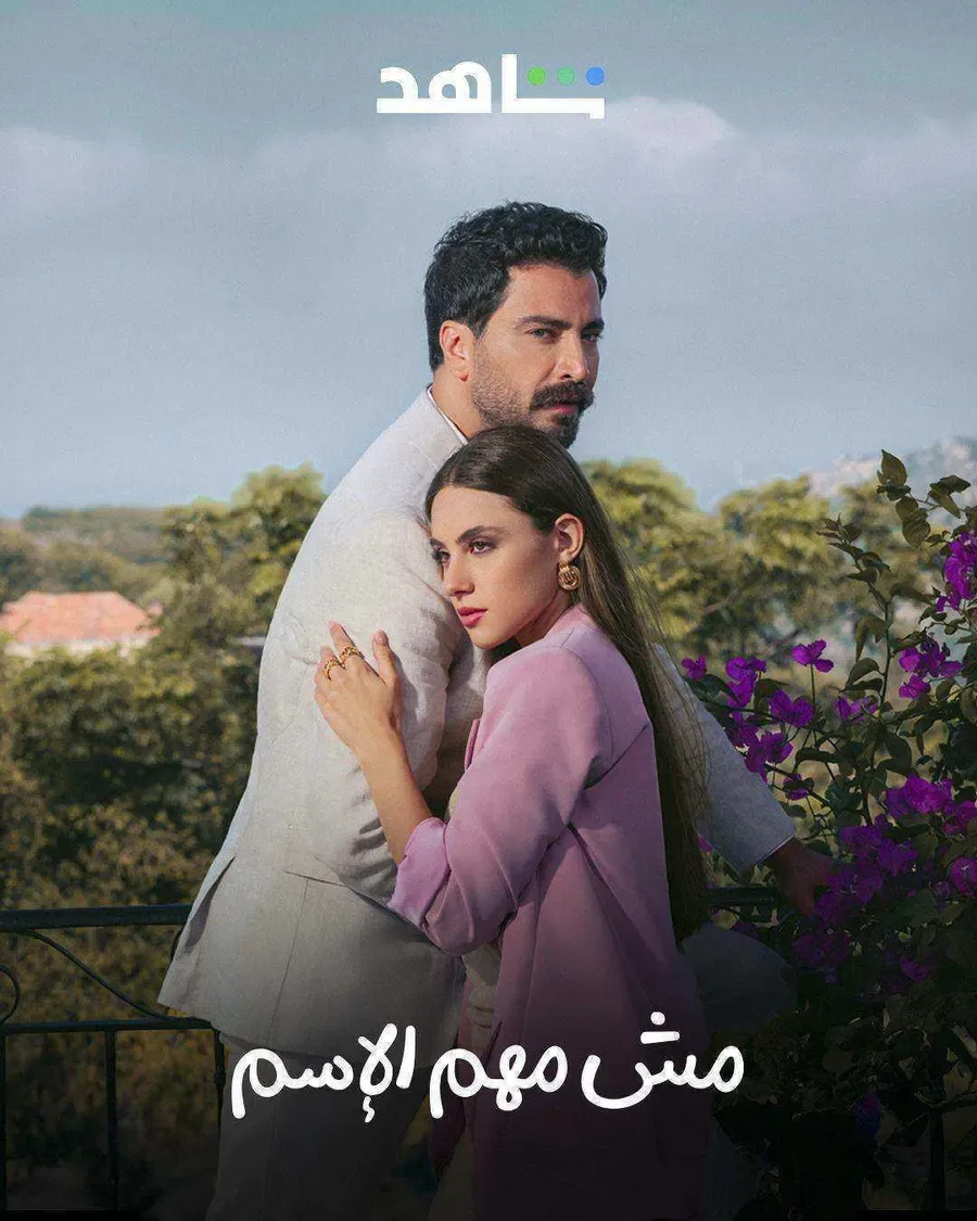 مسلسل مش مهم الاسم الحلقة 15 الخامسة عشر