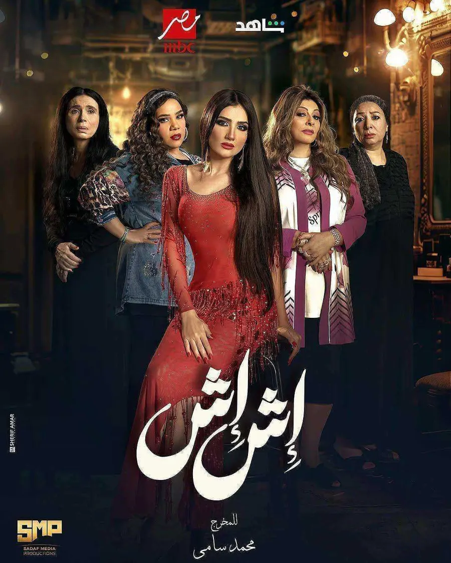 مسلسل اش اش الحلقة 30 الثلاثون والاخيرة