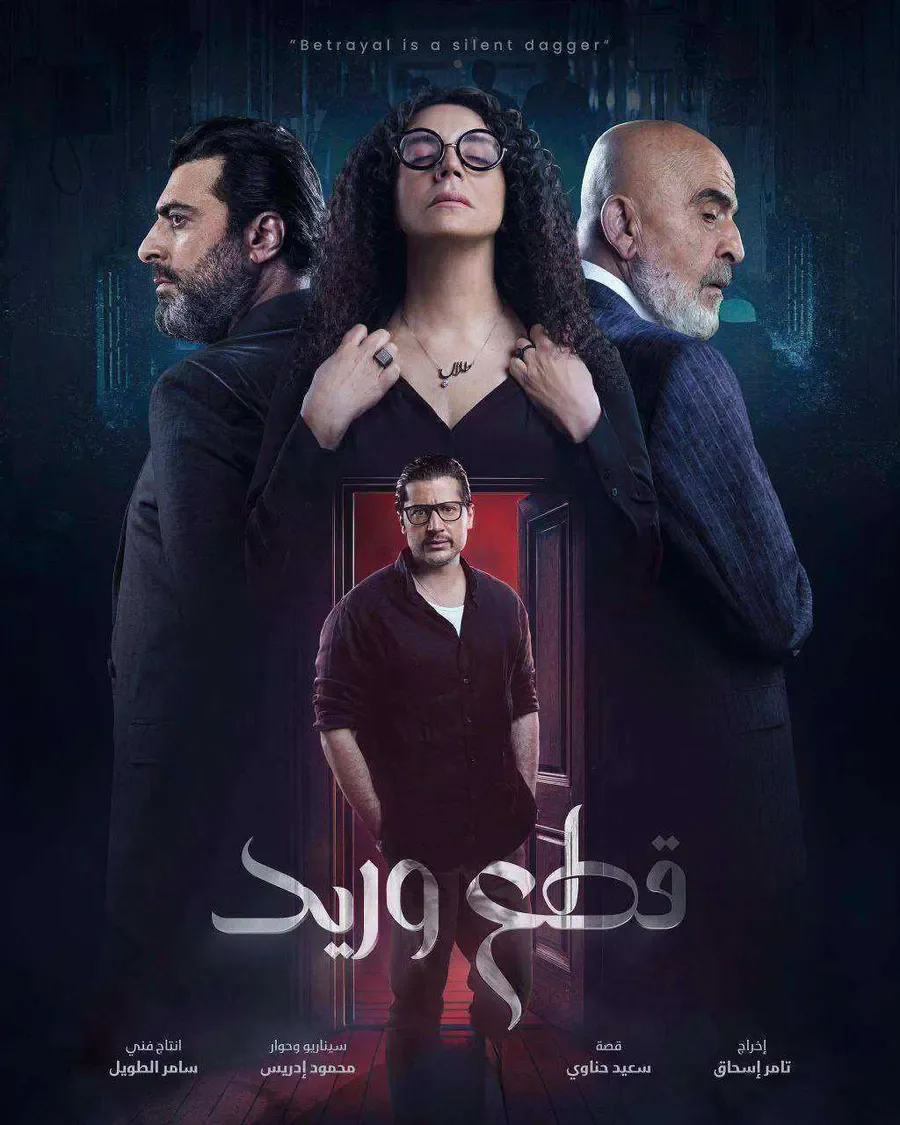 مسلسل قطع وريد الحلقة 30 الثلاثون والاخيرة