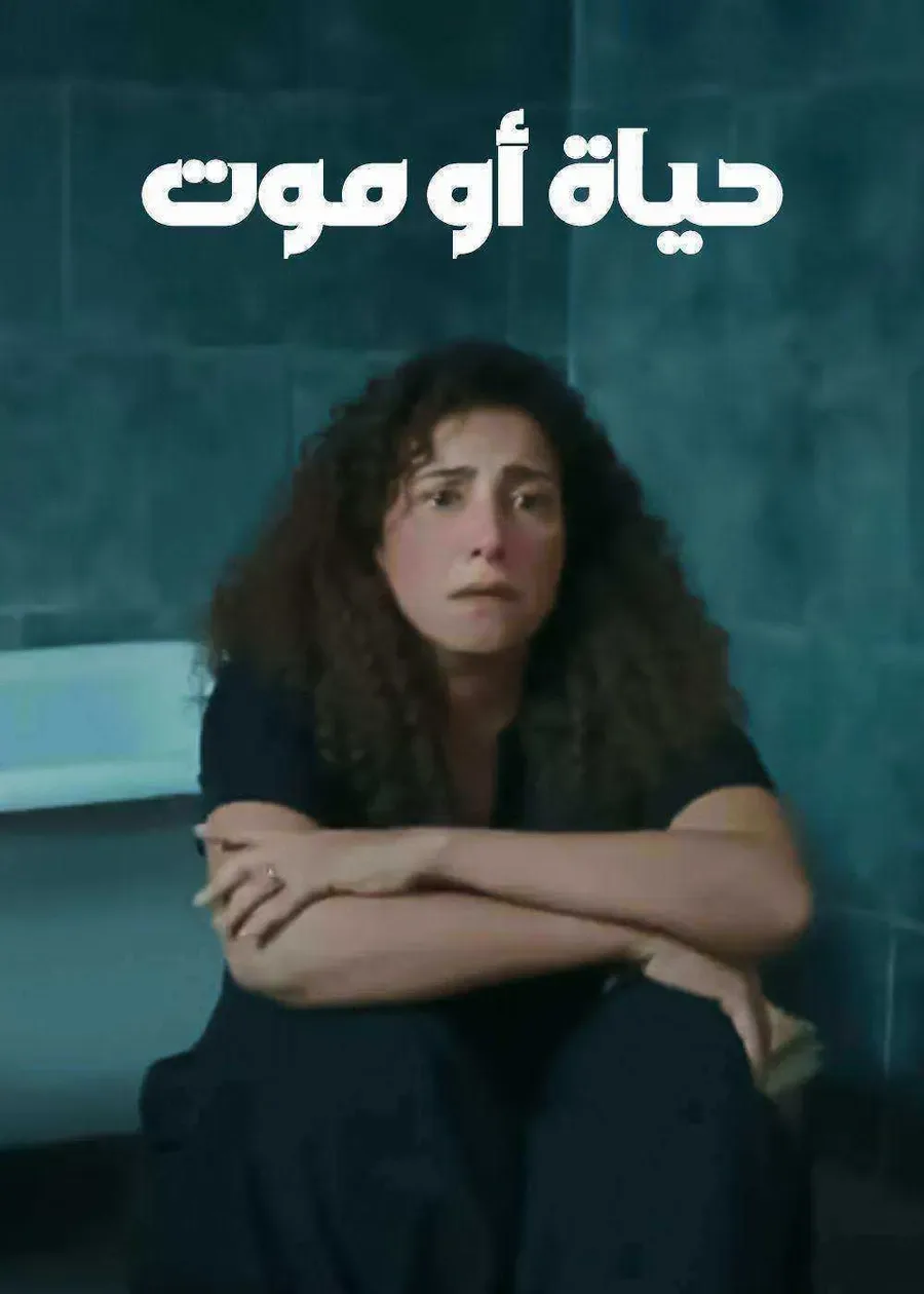 مسلسل حياة او موت الحلقة 1 الاولي