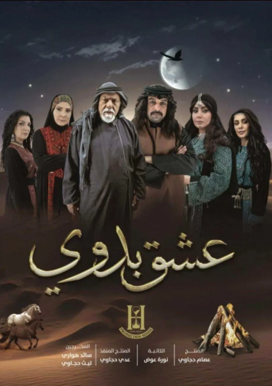 مسلسل عشق بدوي الحلقة 1 الاولي
