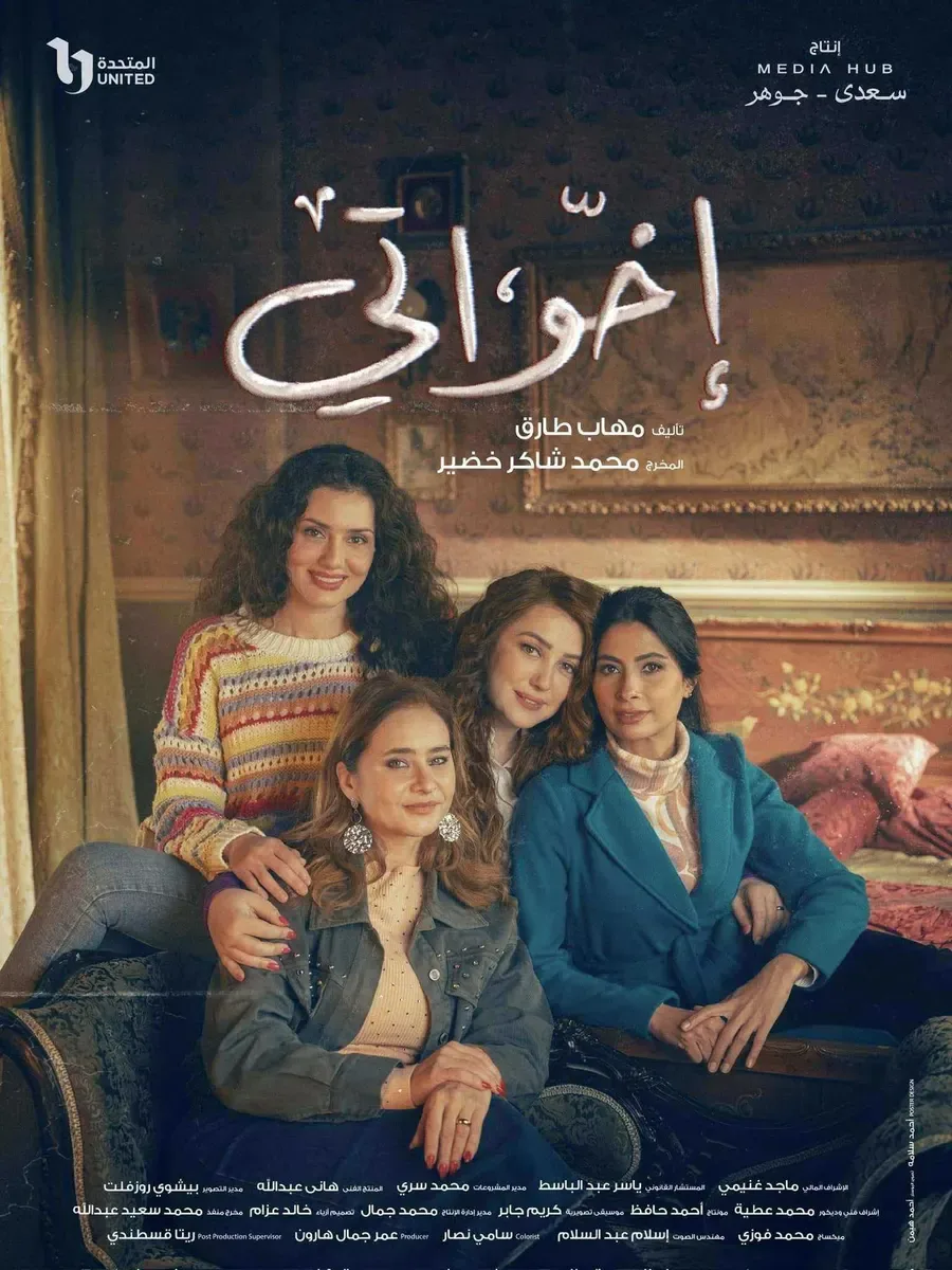 مسلسل اخواتي الحلقة 15 الخامسة عشر والاخيرة