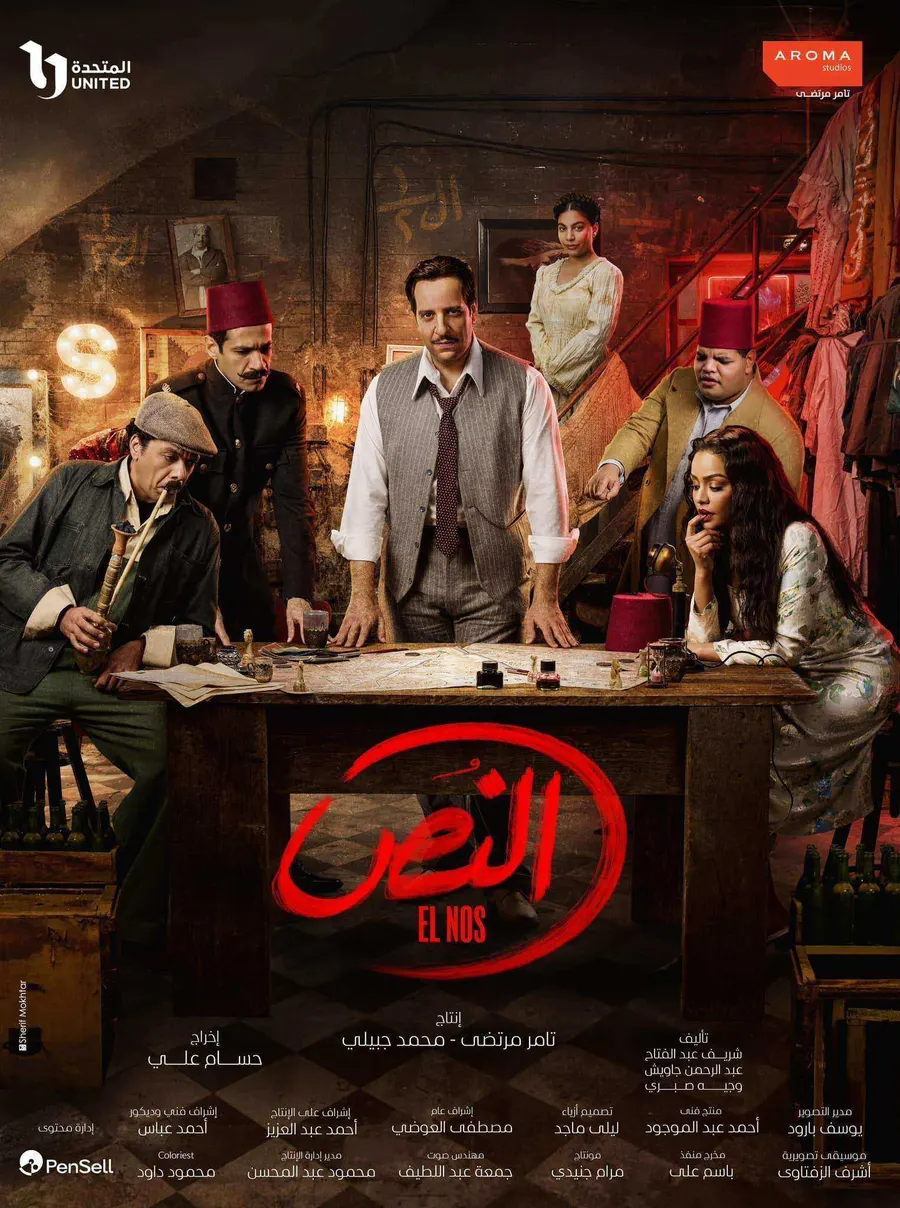 مسلسل النص الحلقة 15 الخامسة عشر والاخيرة