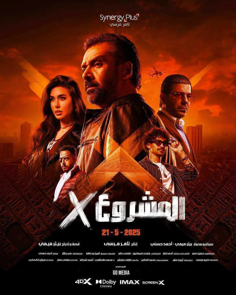 فيلم المشروع إكس 2025 اون لاين