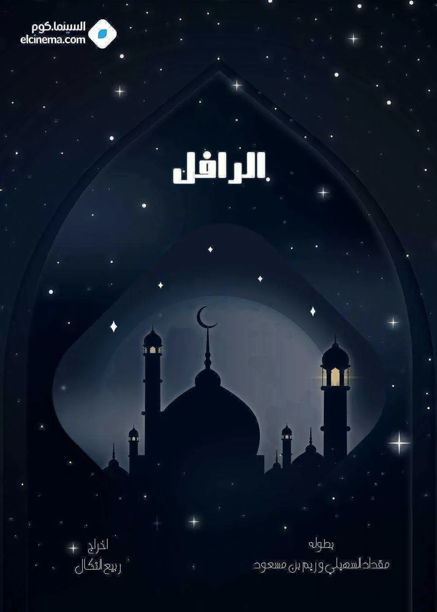 مسلسل الرافل الموسم الاول