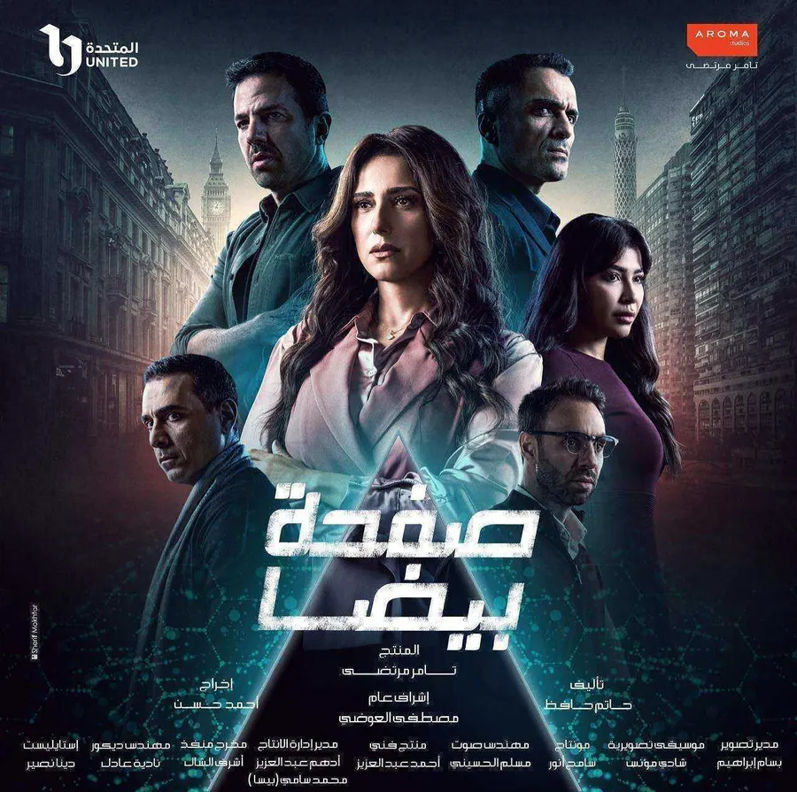 مسلسل صفحة بيضا الحلقة 30 الثلاثون والاخيرة