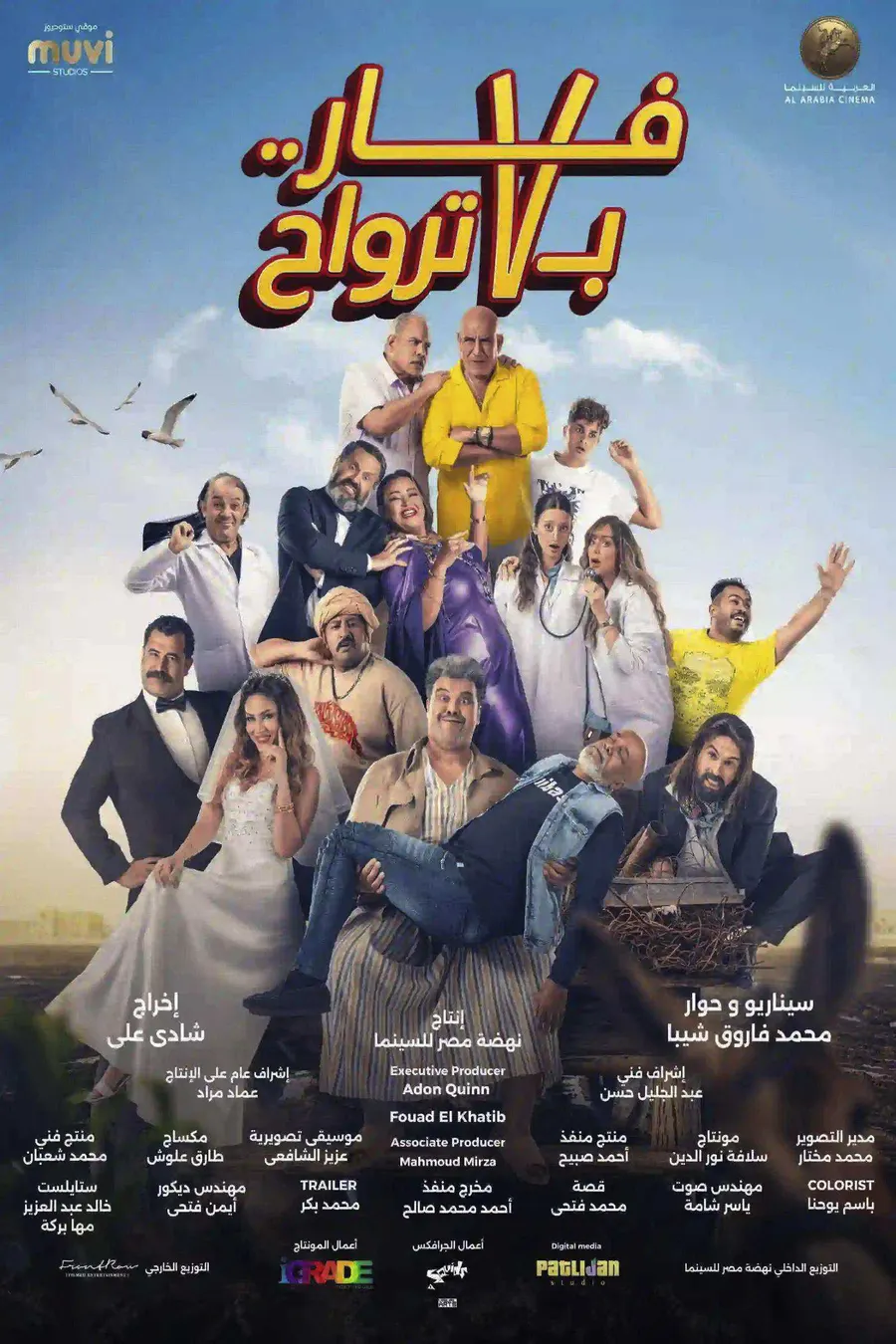 فيلم فار بـ 7 ترواح 2025 اون لاين