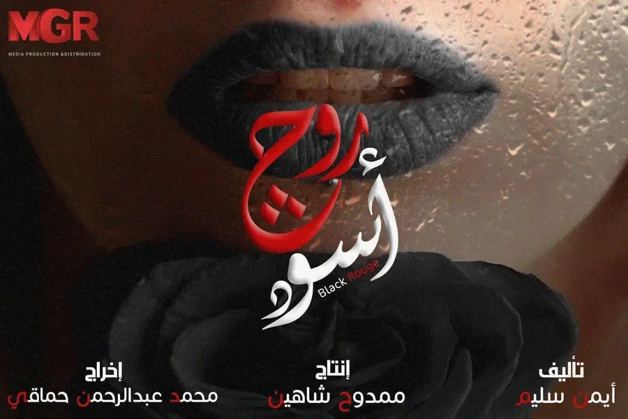مسلسل روج اسود الحلقة 30 الثلاثون والاخيرة