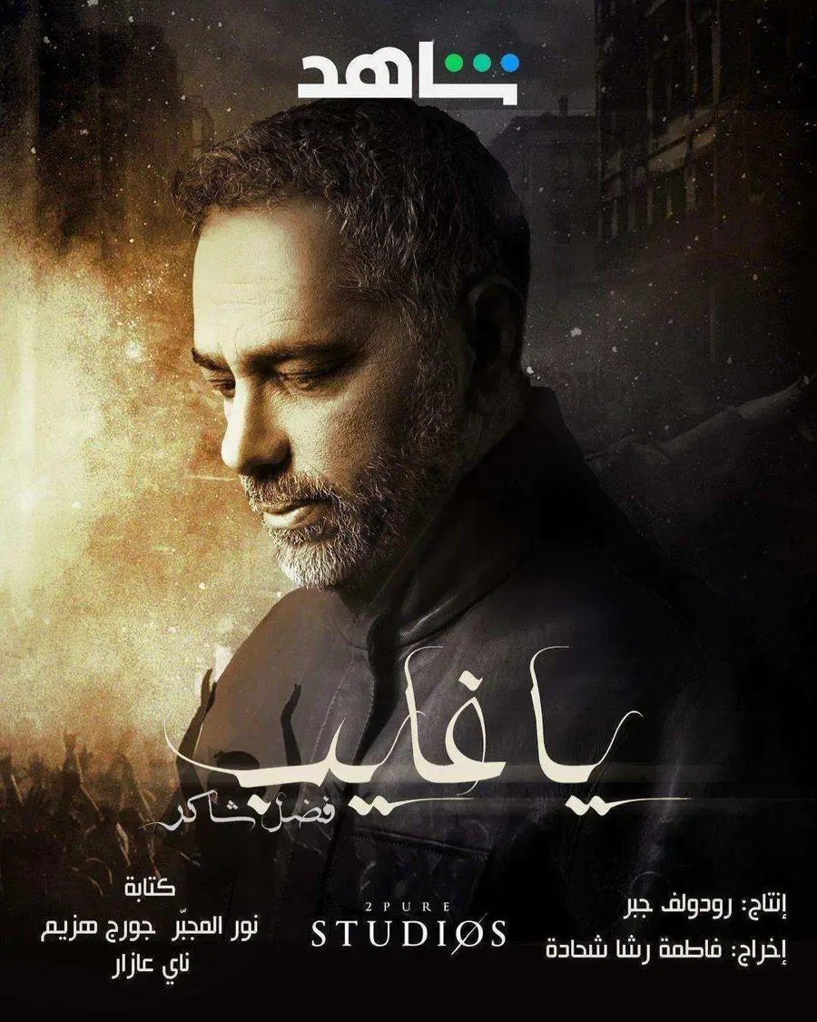 مسلسل يا غايب فضل شاكر الحلقة 9 التاسعة