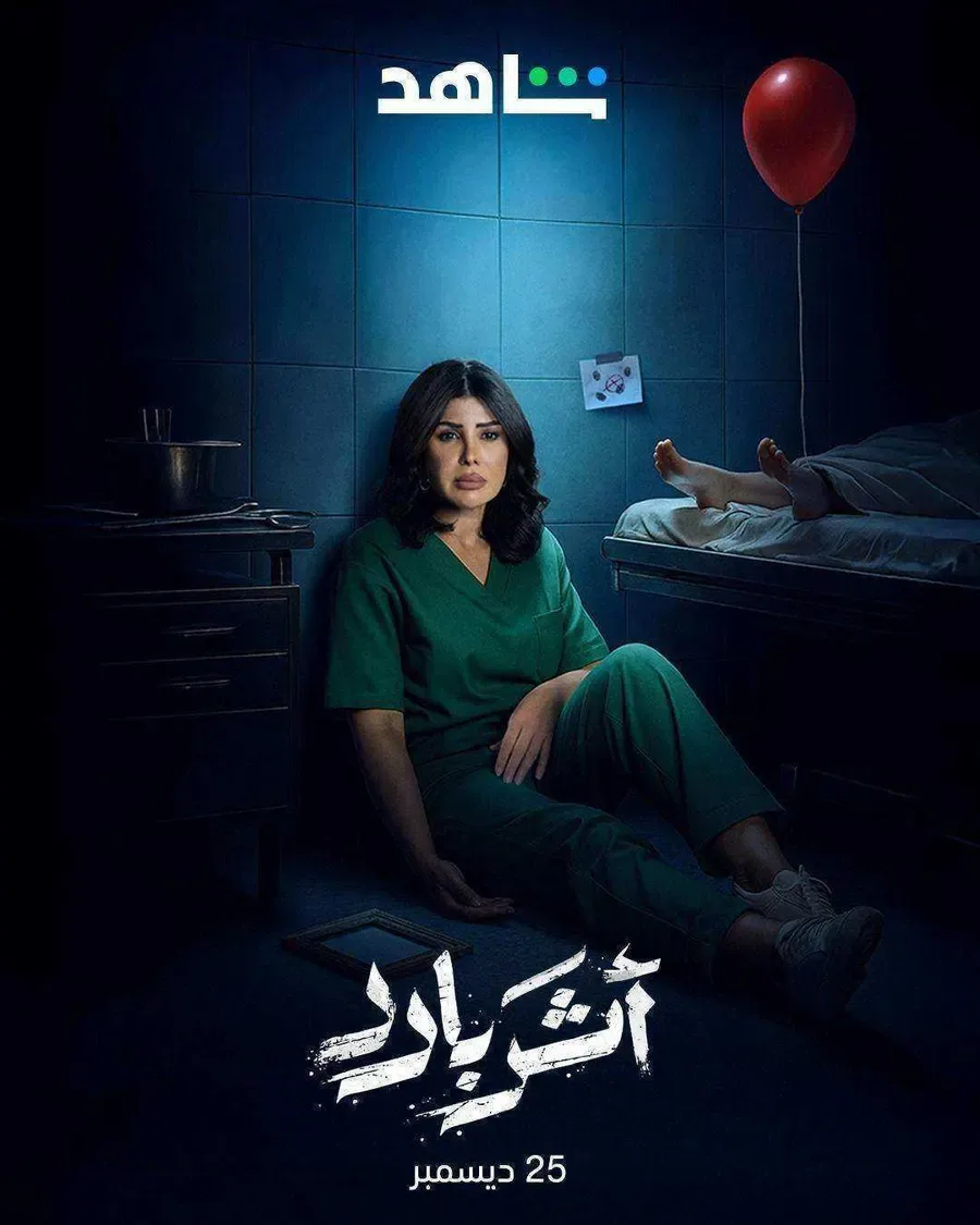 مسلسل اثر بارد الحلقة 9 التاسعة