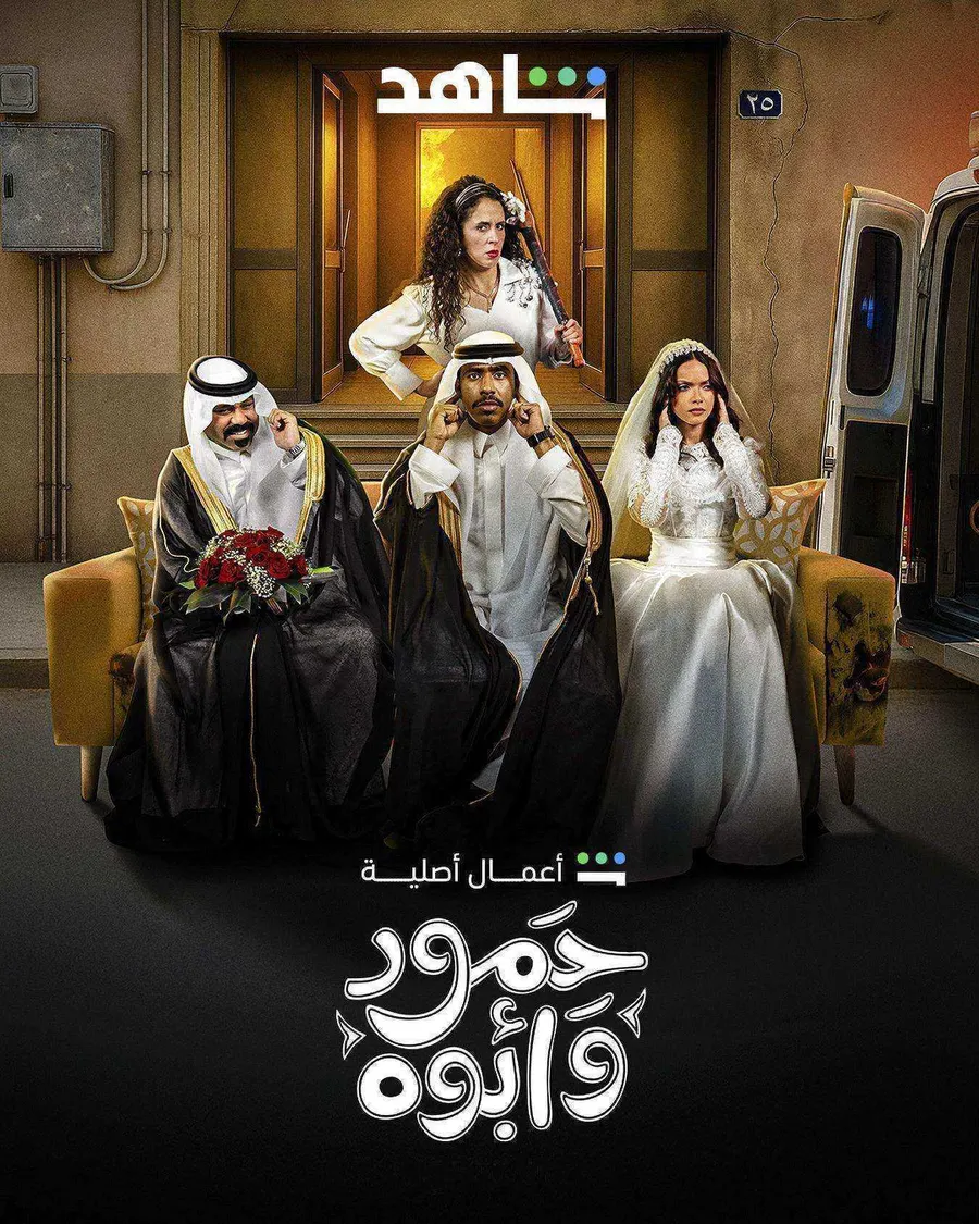 مسلسل حمود وابوه الحلقة 2 الثانية