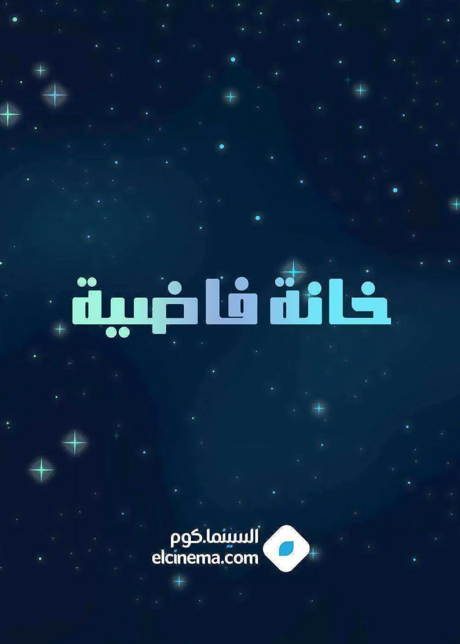 مسلسل خانة فاضية الحلقة 1 الاولي