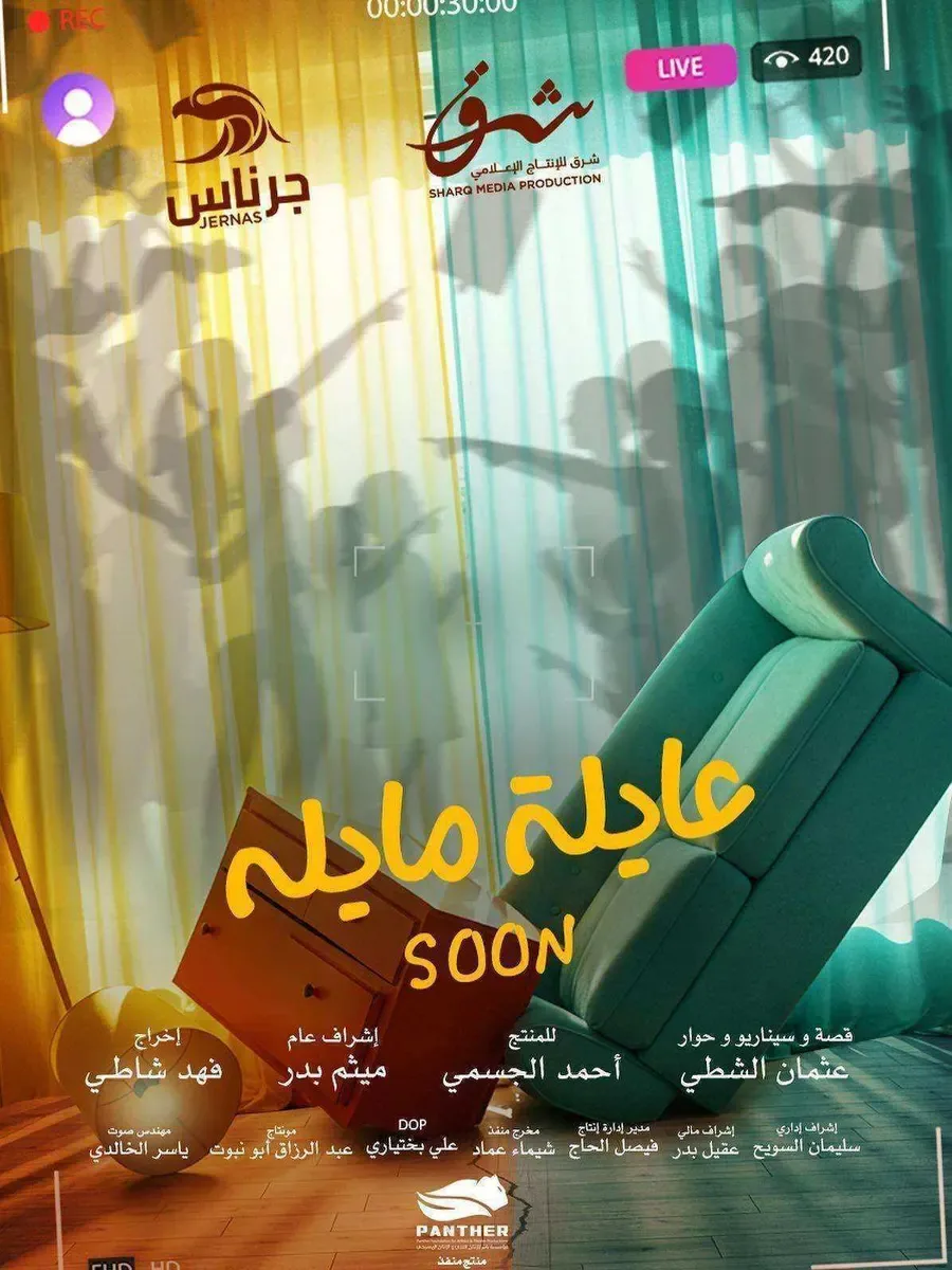 مسلسل عايلة مايلة