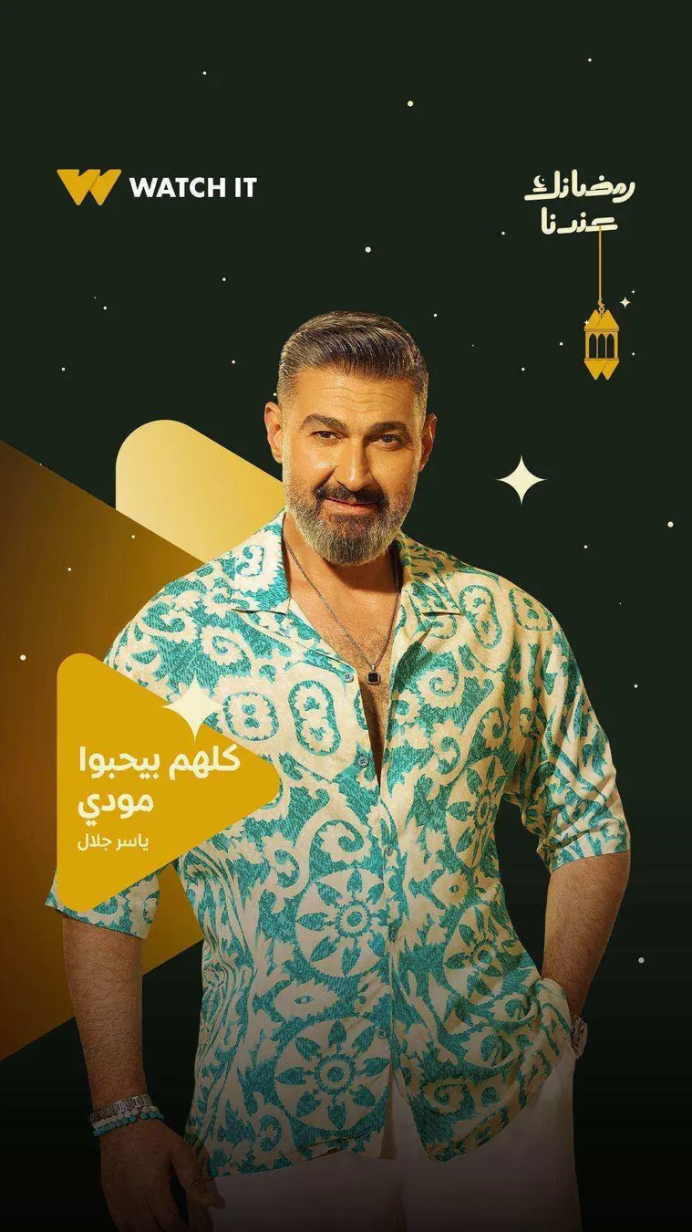مسلسل كلهم بيحبوا مودي الحلقة 2 الثانية