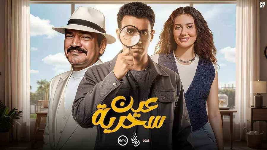 مسلسل عين سحرية الحلقة 15 الخامسة عشر والاخيرة