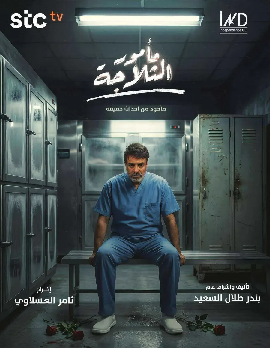 مسلسل مامور الثلاجة الحلقة 10 العاشرة والاخيرة
