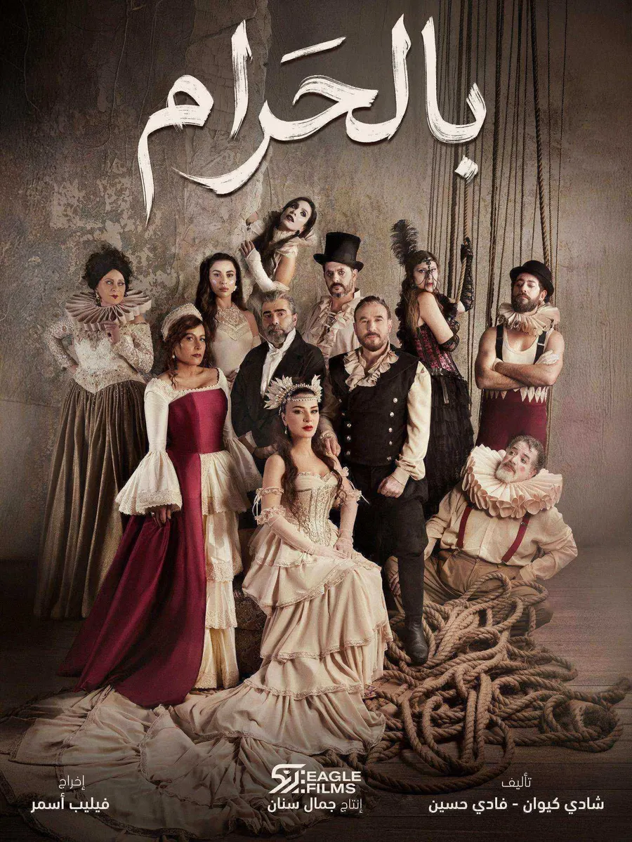 مسلسل بالحرام الحلقة 30 الثلاثون والاخيرة