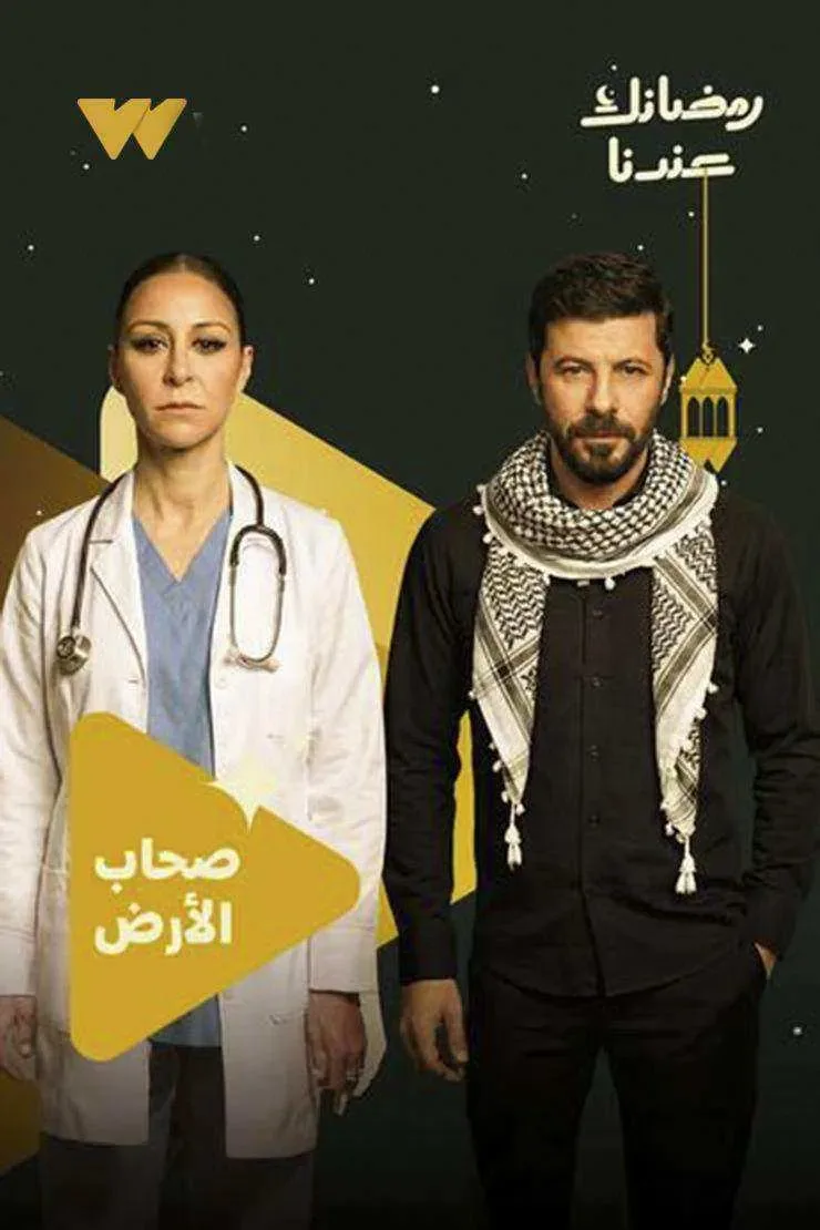 مسلسل صحاب الارض الحلقة 2 الثانية