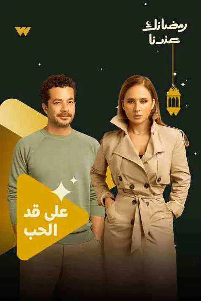 مسلسل على قد الحب الحلقة 30 الثلاثون والاخيرة