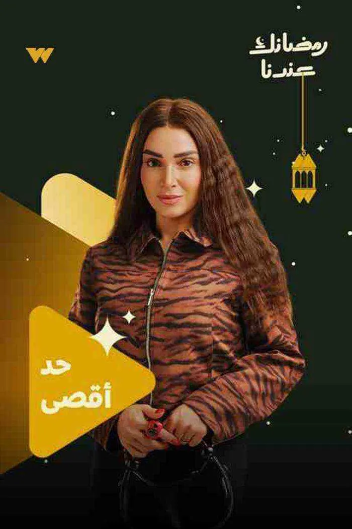 مسلسل حد اقصى الحلقة 1 الاولي